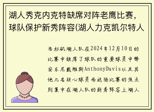 湖人秀克内克特缺席对阵老鹰比赛，球队保护新秀阵容(湖人力克凯尔特人)