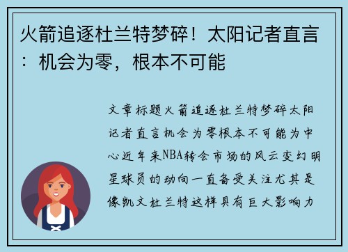 火箭追逐杜兰特梦碎！太阳记者直言：机会为零，根本不可能