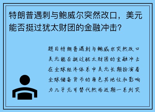 特朗普遇刺与鲍威尔突然改口，美元能否挺过犹太财团的金融冲击？