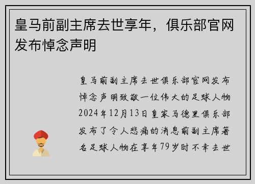 皇马前副主席去世享年，俱乐部官网发布悼念声明