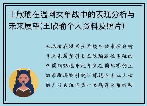 王欣瑜在温网女单战中的表现分析与未来展望(王欣瑜个人资料及照片)