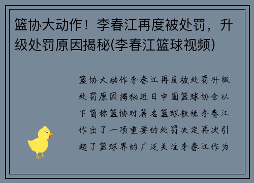 篮协大动作！李春江再度被处罚，升级处罚原因揭秘(李春江篮球视频)