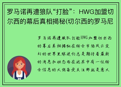 罗马诺再遭狼队“打脸”：HWG加盟切尔西的幕后真相揭秘(切尔西的罗马尼亚球员)