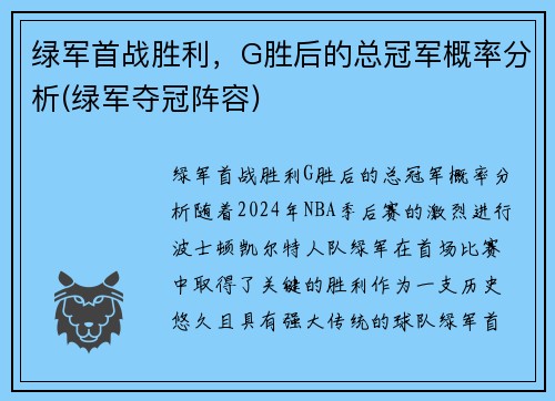绿军首战胜利，G胜后的总冠军概率分析(绿军夺冠阵容)