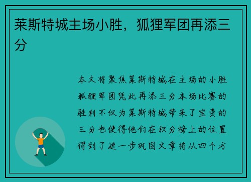 莱斯特城主场小胜，狐狸军团再添三分