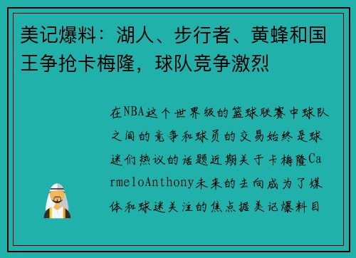 美记爆料：湖人、步行者、黄蜂和国王争抢卡梅隆，球队竞争激烈