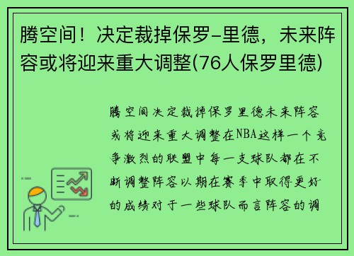腾空间！决定裁掉保罗-里德，未来阵容或将迎来重大调整(76人保罗里德)