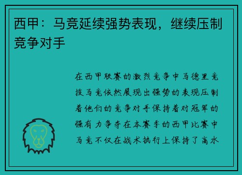 西甲：马竞延续强势表现，继续压制竞争对手