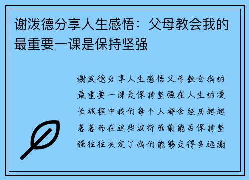 谢泼德分享人生感悟：父母教会我的最重要一课是保持坚强