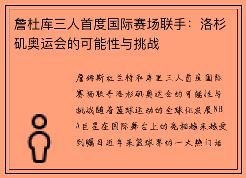 詹杜库三人首度国际赛场联手：洛杉矶奥运会的可能性与挑战