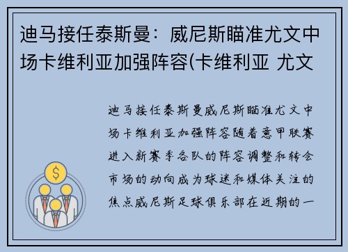 迪马接任泰斯曼：威尼斯瞄准尤文中场卡维利亚加强阵容(卡维利亚 尤文图斯)