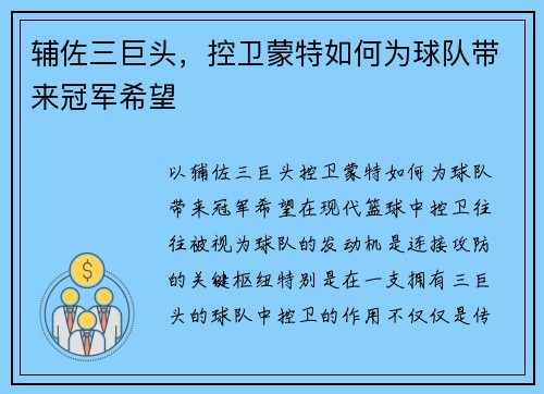 辅佐三巨头，控卫蒙特如何为球队带来冠军希望