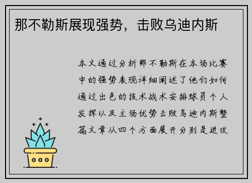 那不勒斯展现强势，击败乌迪内斯
