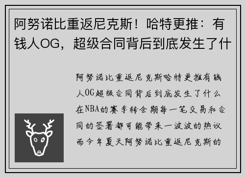 阿努诺比重返尼克斯！哈特更推：有钱人OG，超级合同背后到底发生了什么？