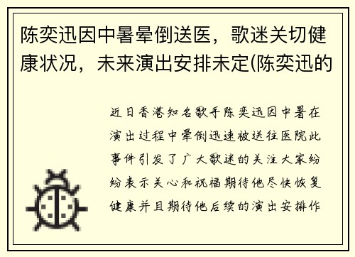 陈奕迅因中暑晕倒送医，歌迷关切健康状况，未来演出安排未定(陈奕迅的演出)