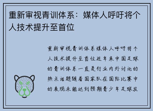 重新审视青训体系：媒体人呼吁将个人技术提升至首位