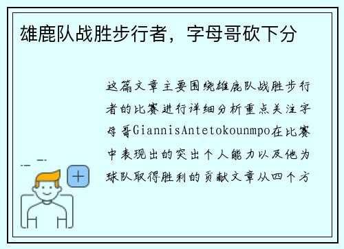 雄鹿队战胜步行者，字母哥砍下分