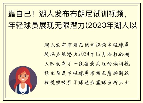 靠自己！湖人发布布朗尼试训视频，年轻球员展现无限潜力(2023年湖人以100万美元年薪签约布朗尼)