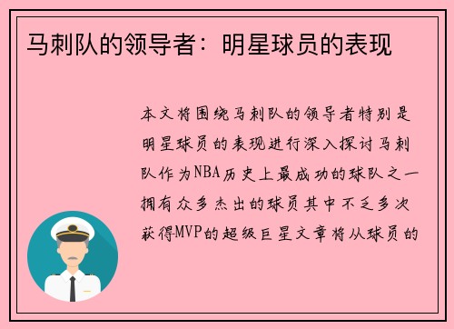 马刺队的领导者：明星球员的表现