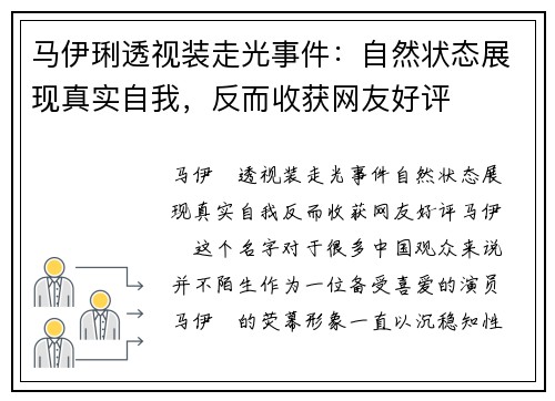 马伊琍透视装走光事件：自然状态展现真实自我，反而收获网友好评