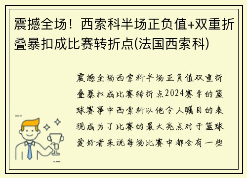 震撼全场！西索科半场正负值+双重折叠暴扣成比赛转折点(法国西索科)
