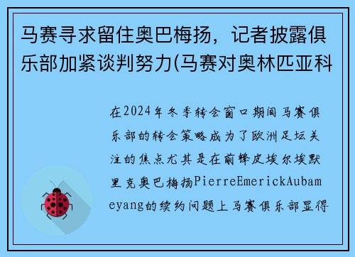 马赛寻求留住奥巴梅扬，记者披露俱乐部加紧谈判努力(马赛对奥林匹亚科斯)