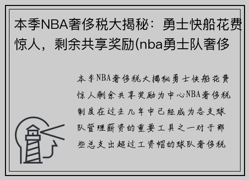 本季NBA奢侈税大揭秘：勇士快船花费惊人，剩余共享奖励(nba勇士队奢侈税)