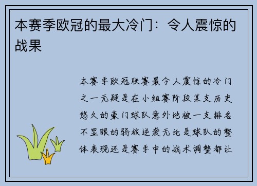 本赛季欧冠的最大冷门：令人震惊的战果