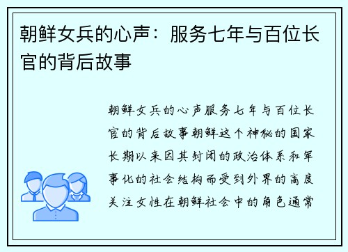 朝鲜女兵的心声：服务七年与百位长官的背后故事
