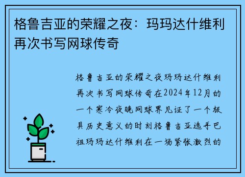 格鲁吉亚的荣耀之夜：玛玛达什维利再次书写网球传奇