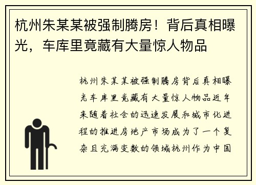 杭州朱某某被强制腾房！背后真相曝光，车库里竟藏有大量惊人物品