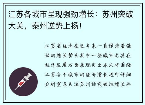 江苏各城市呈现强劲增长：苏州突破大关，泰州逆势上扬！