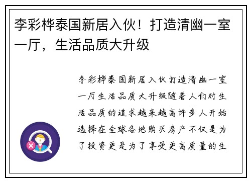 李彩桦泰国新居入伙！打造清幽一室一厅，生活品质大升级
