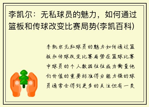 李凯尔：无私球员的魅力，如何通过篮板和传球改变比赛局势(李凯百科)
