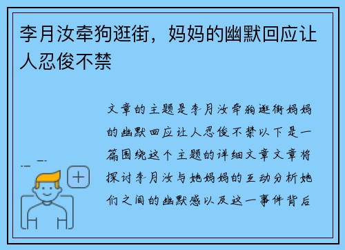 李月汝牵狗逛街，妈妈的幽默回应让人忍俊不禁