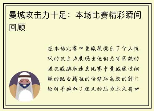曼城攻击力十足：本场比赛精彩瞬间回顾