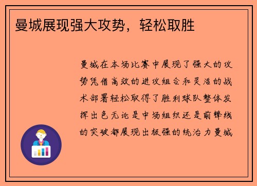 曼城展现强大攻势，轻松取胜