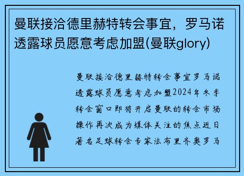 曼联接洽德里赫特转会事宜，罗马诺透露球员愿意考虑加盟(曼联glory)