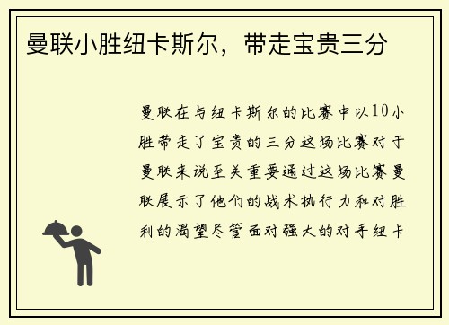 曼联小胜纽卡斯尔，带走宝贵三分