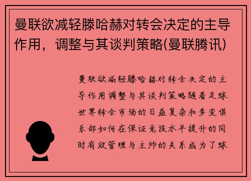 曼联欲减轻滕哈赫对转会决定的主导作用，调整与其谈判策略(曼联腾讯)