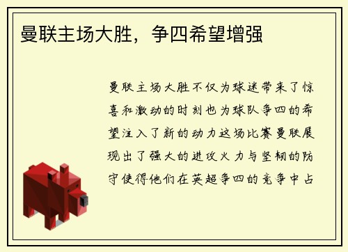 曼联主场大胜，争四希望增强
