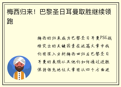 梅西归来！巴黎圣日耳曼取胜继续领跑