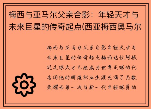 梅西与亚马尔父亲合影：年轻天才与未来巨星的传奇起点(西亚梅西奥马尔)