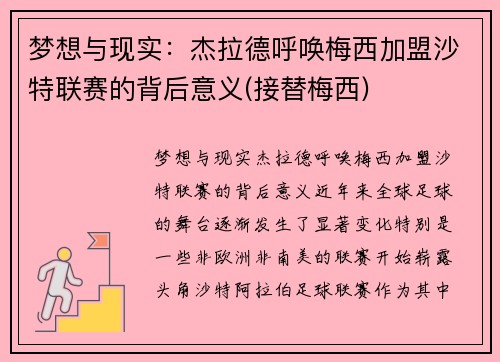 梦想与现实：杰拉德呼唤梅西加盟沙特联赛的背后意义(接替梅西)