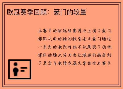 欧冠赛季回顾：豪门的较量