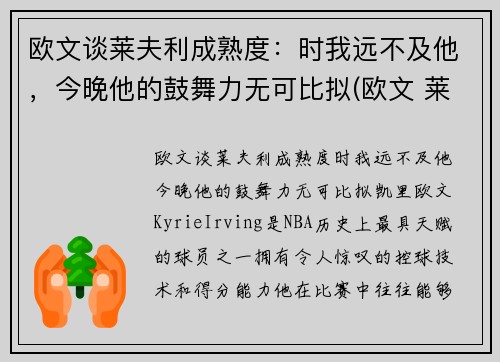 欧文谈莱夫利成熟度：时我远不及他，今晚他的鼓舞力无可比拟(欧文 莱顿)