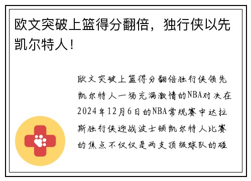 欧文突破上篮得分翻倍，独行侠以先凯尔特人！