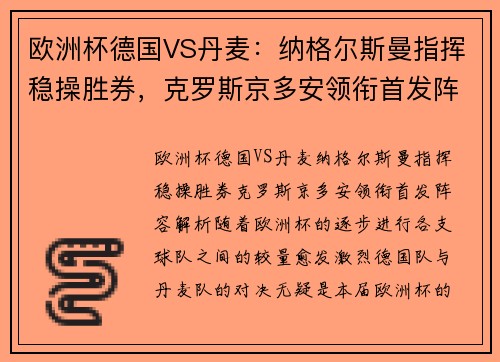 欧洲杯德国VS丹麦：纳格尔斯曼指挥稳操胜券，克罗斯京多安领衔首发阵容解析