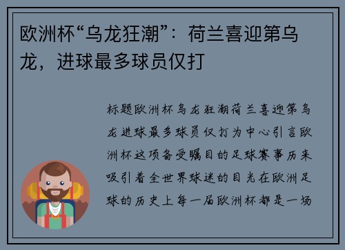 欧洲杯“乌龙狂潮”：荷兰喜迎第乌龙，进球最多球员仅打