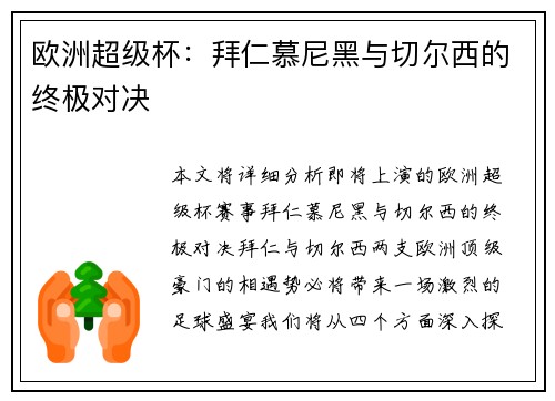 欧洲超级杯：拜仁慕尼黑与切尔西的终极对决